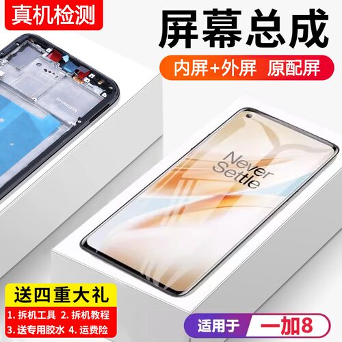适用一加8t屏幕总成原装