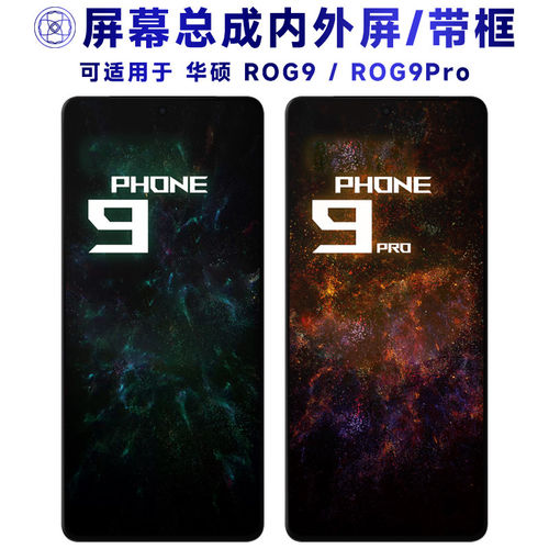 适用华硕rog9p屏幕总成带
