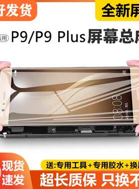 适用华为p9plus屏幕总成