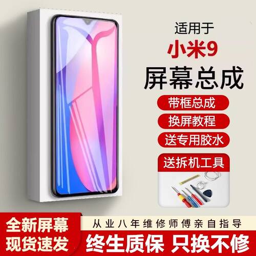 适用小米9屏幕总成带框mi