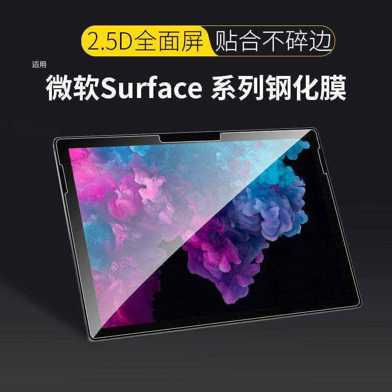适用微软Surface pro7保护膜surface pro6/5/4钢化膜go2全屏go类纸8高清屏幕贴膜平板电脑二合一蓝光防爆pro9