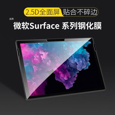 适用微软Surface pro7保护膜surface pro6/5/4钢化膜go2全屏go类纸8高清屏幕贴膜平板电脑二合一蓝光防爆pro9