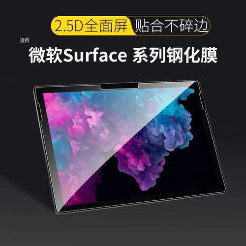 适用微软Surface pro7保护膜surface pro6/5/4钢化膜go2全屏go类纸8高清屏幕贴膜平板电脑二合一蓝光防爆pro9
