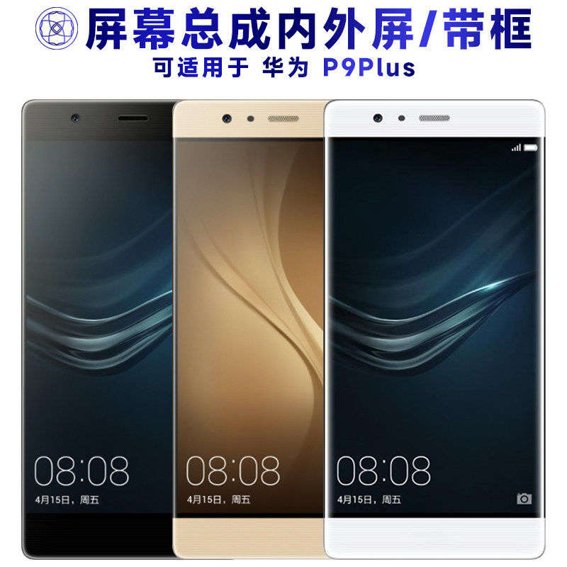 适用华为p9plus屏幕总成