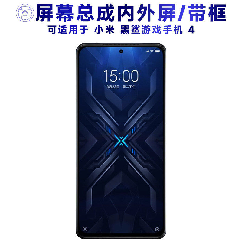 适用黑鲨4代总成带框小米