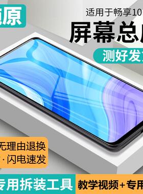 适用畅享10plus屏幕总成