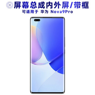 适用华为nova9pro屏幕总成带框触摸显示手机液晶电池后盖