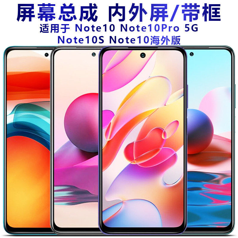适用红米note10屏幕总成