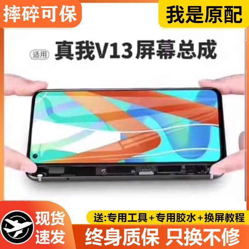 适用真我v13屏幕总成带框