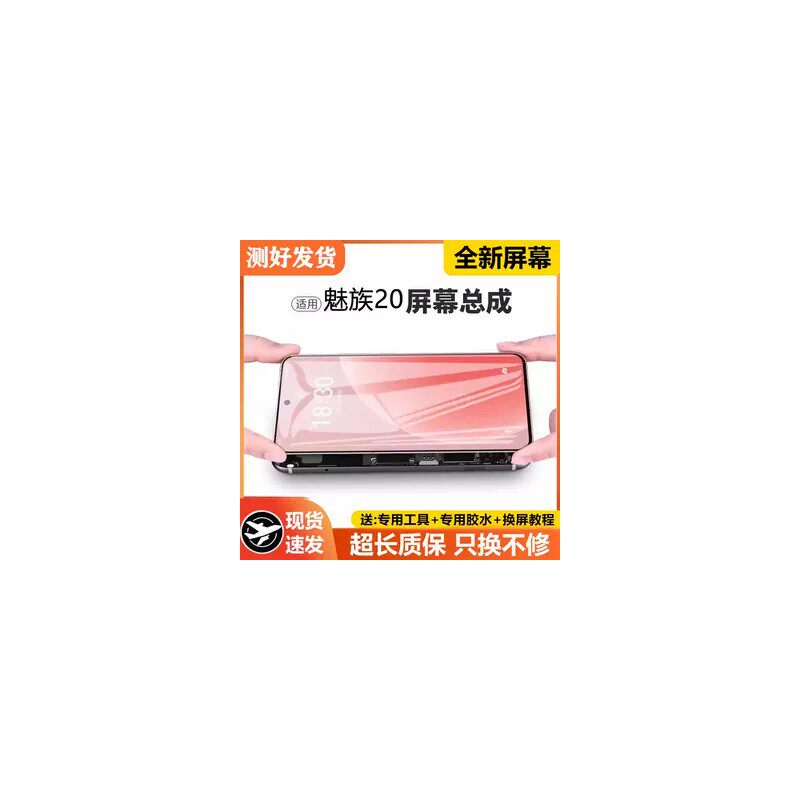 适用魅族20屏幕总成标准