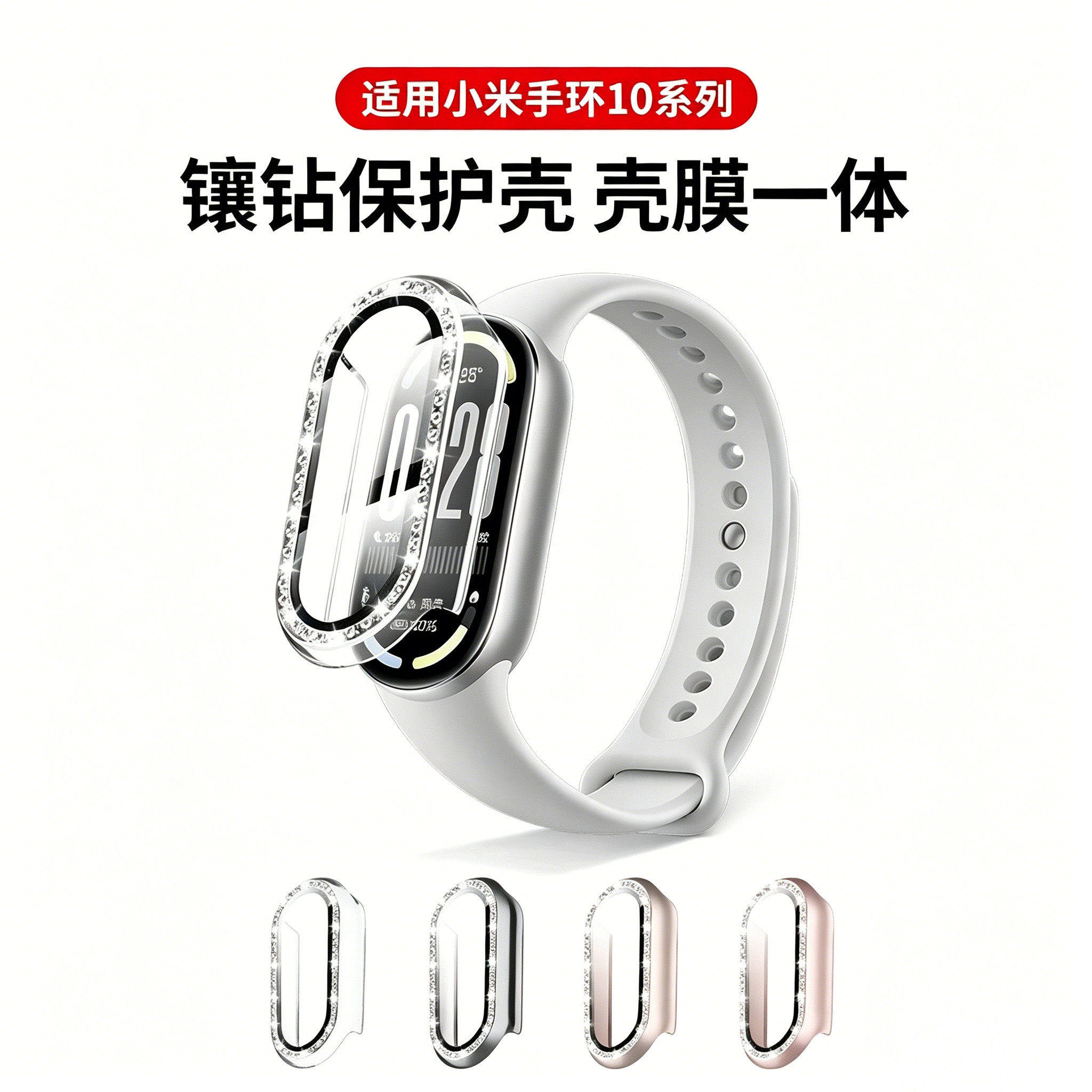 适用小米手环10保护壳镶钻细闪壳膜一体小米8/9防刮防摔保护壳套