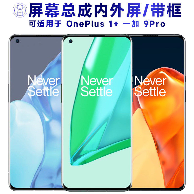 适用一加9pro屏幕总成带