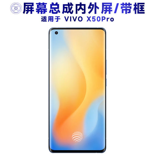 适用vivox50pro总成带框