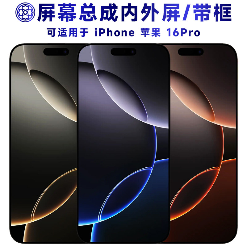 适用iPhone16手机萤幕总