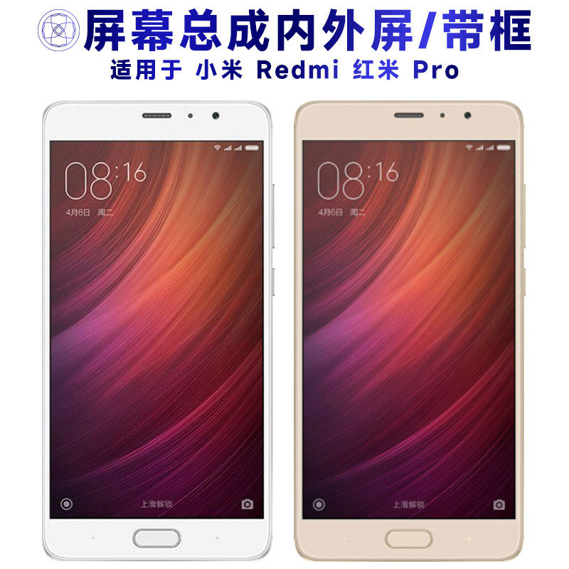 适用小米红米pro总成带框