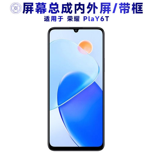 适用荣耀play6t总成带框