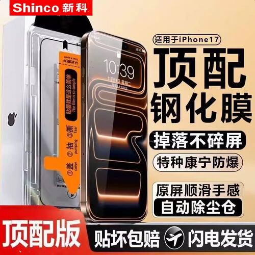 适用新科iPhone17钢化膜