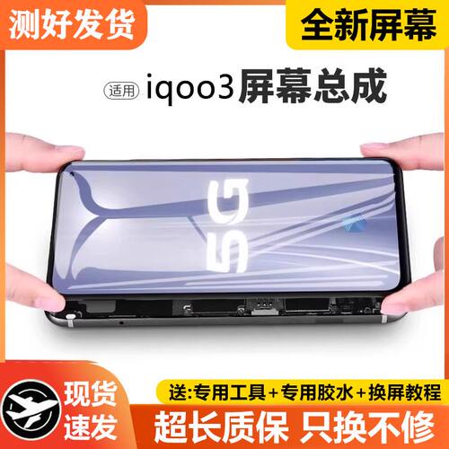 适用vivoiq3屏幕总成带