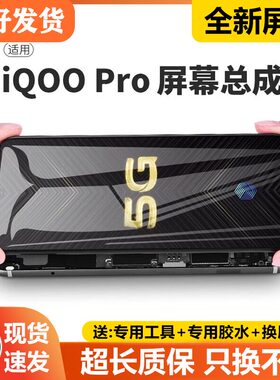 适用vivo iqoopro屏幕总成带框iqoo pro手机萤幕内外液晶V1916A