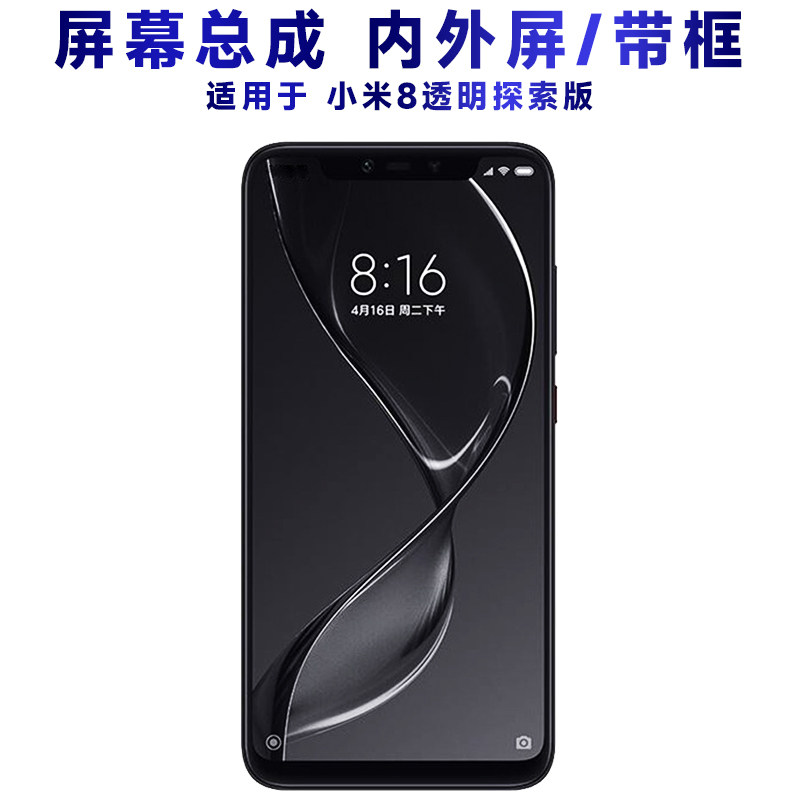 适用小米8透明探索版屏幕