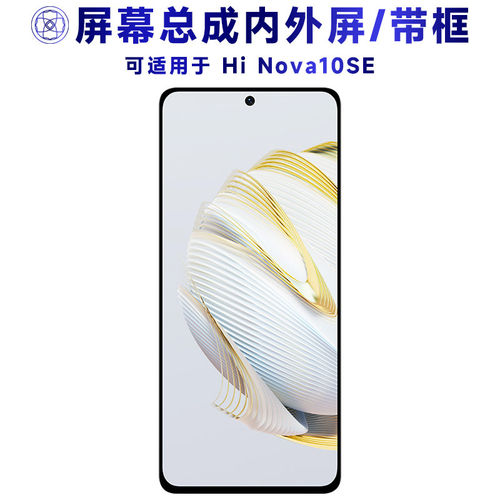 适用HiNova10SE屏幕总成