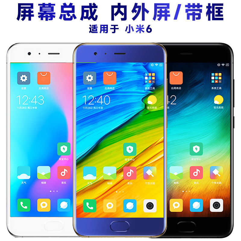 适用小米6屏幕总成带框中