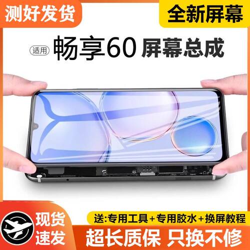 适用华为畅享60屏幕总成
