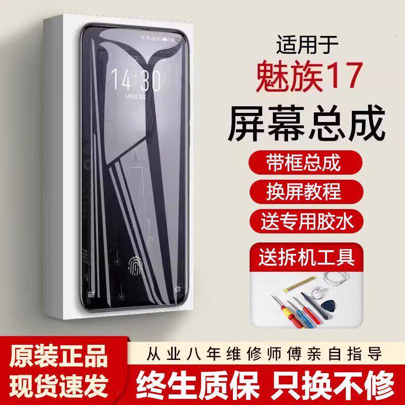 适用魅族17屏幕总成pro手