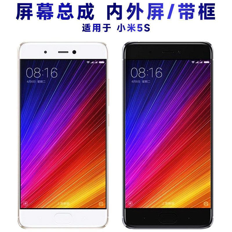 适用小米5S屏幕总成带框