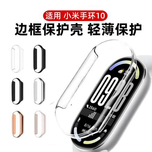 适用小米手环10保护壳nfc