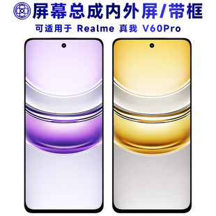 适用真我v60pro屏幕总成带框RMX3953触摸显示手机电池中框