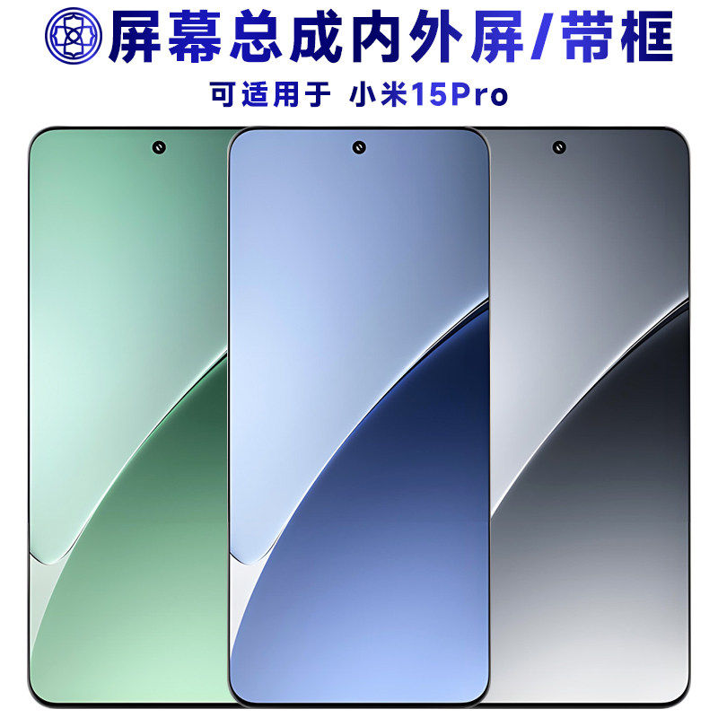 适用小米15pro屏幕总成带