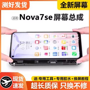 适用华为nova7se屏幕总成带框CDY-AN00/20手机内外显示液晶屏