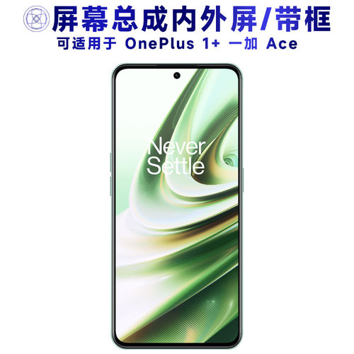 适用一加ACE屏幕总成1加a