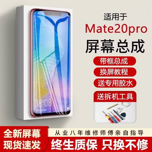适用华为mate20pro屏幕总