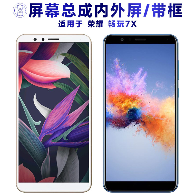 适用华为荣耀畅玩7x总成