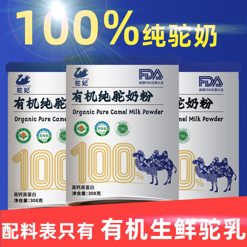 100%有机纯骆驼奶粉阿勒泰驼妃全脂学生中老年免疫力高钙正宗驼乳