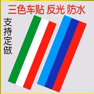 汽车装潢贴三色贴纸遮挡划痕