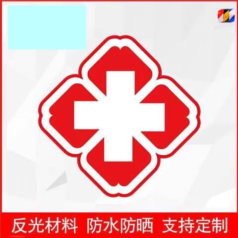 汽车贴纸红十字专用反光贴中国急救标志新标救护车标反光贴膜