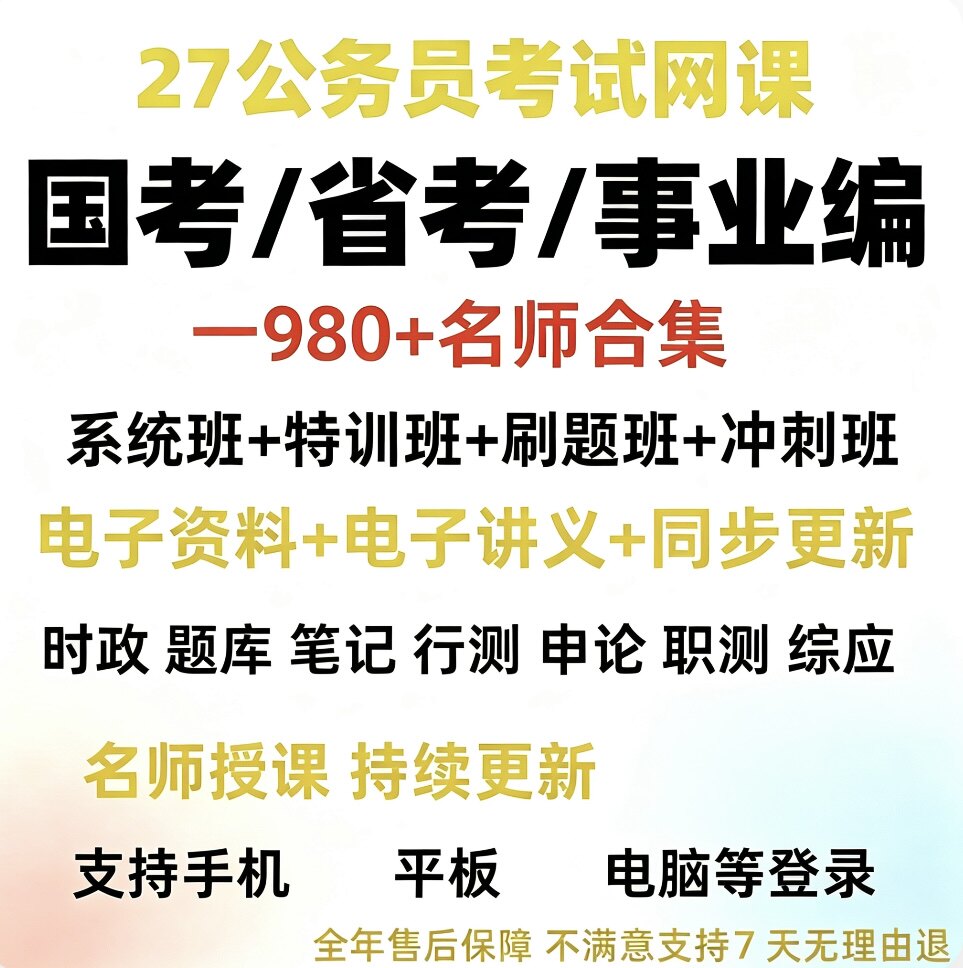27国考省考事业编公考网课公务粉笔