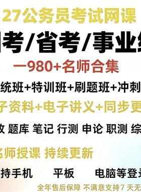 27国考省考事业编公考网课公务员系统行测申论职测笔试26零基础
