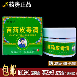 买1送1肤裕子苗药皮毒清20克抑菌乳膏皮肤外用洁肤霜四季皆宜正品