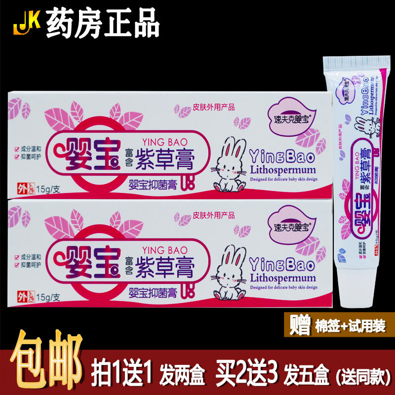 買1送1速夫克嬰寶紫草抑菌乳膏15克植物草本寶寶紅屁股潔膚霜正品
