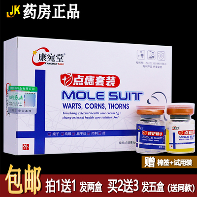 买1送1康宛堂点痣套装5g+5ml植物草本配方外用乳膏液居家常备正品