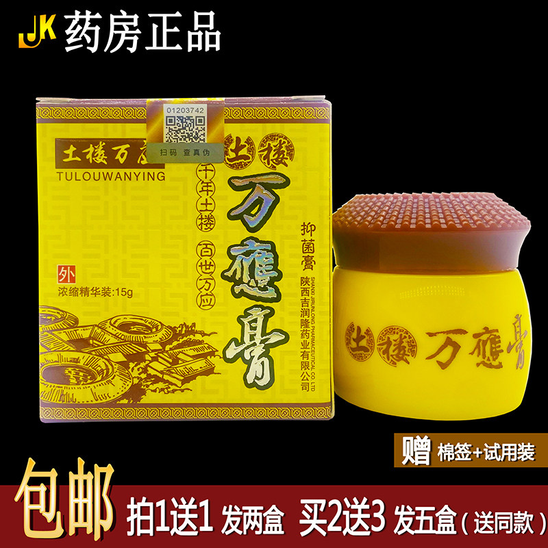 1送1土楼万应膏15g/盒成人皮肤外用抑菌膏护肤草本软膏正品防伪码