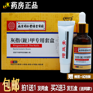 买1送1南京同仁堂绿金家园灰指趾甲专用套盒修剪护理福美宜生正品
