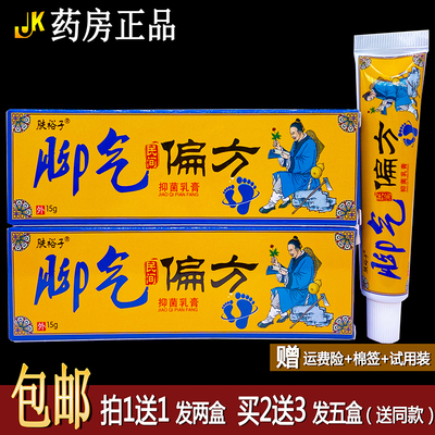 买1送1肤裕子气脚偏方抑菌乳膏15克清洁护理居家常备四季皆宜正品