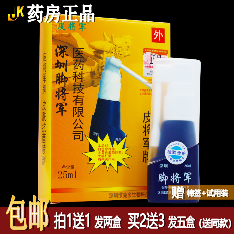 买1送1脚将军皮肤抗菌喷剂25ml维克多生物新包装脚部洁肤喷液正品