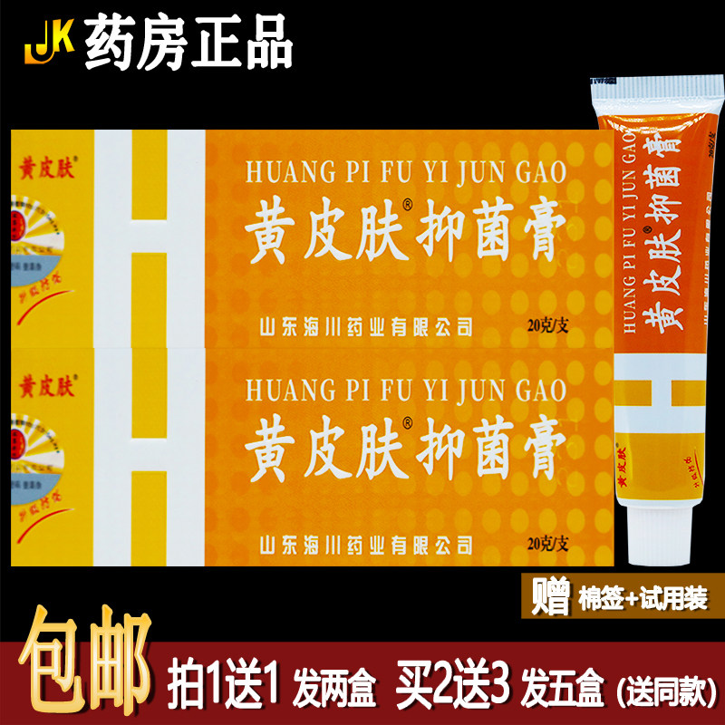 买1送1黄皮肤乳膏20克草本植物配方皮肤外用抑菌护理洁肤清洁正品