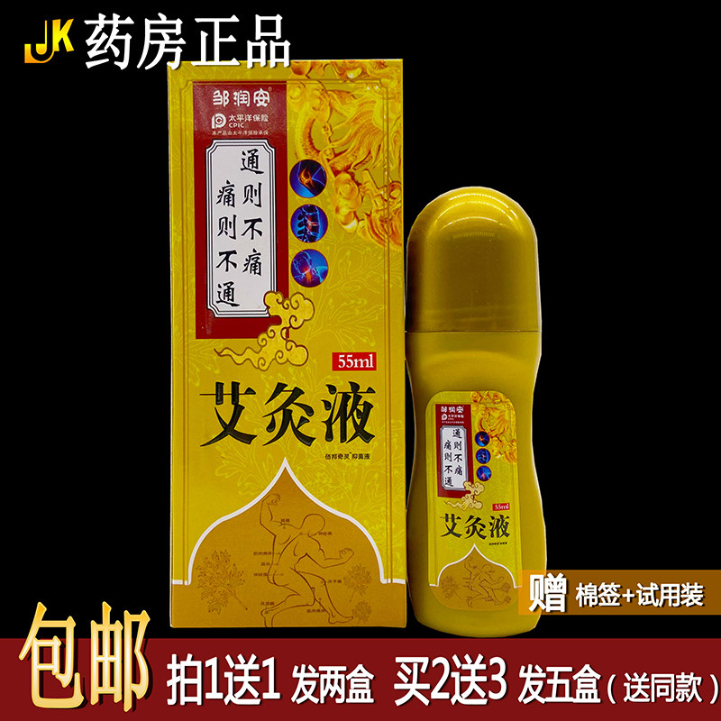 邹润安艾灸液55ml买1送1